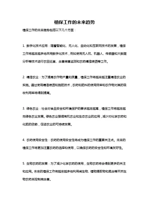 植保工作的未来趋势