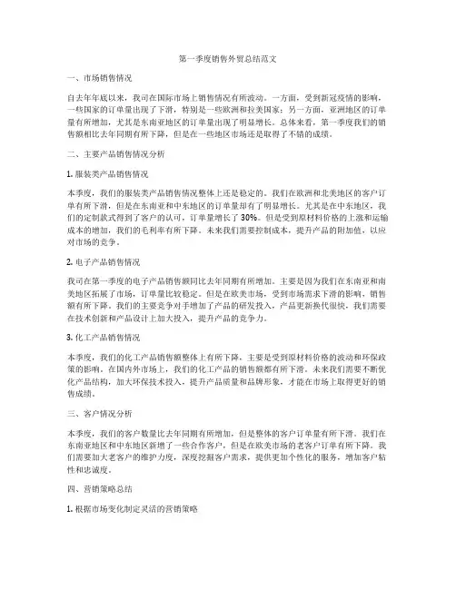 第一季度销售外贸总结范文