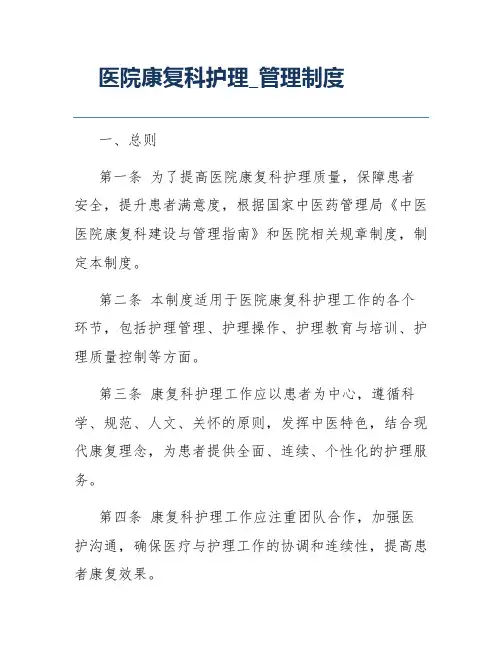 医院康复科护理_管理制度