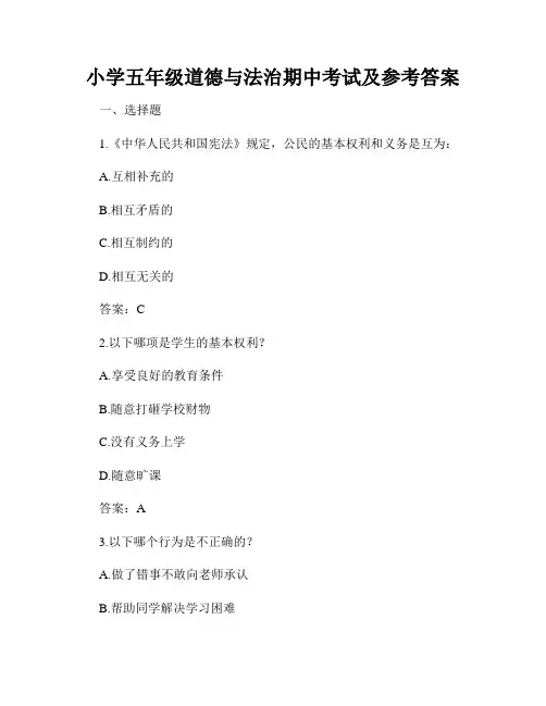 小学五年级道德与法治期中考试及参考答案