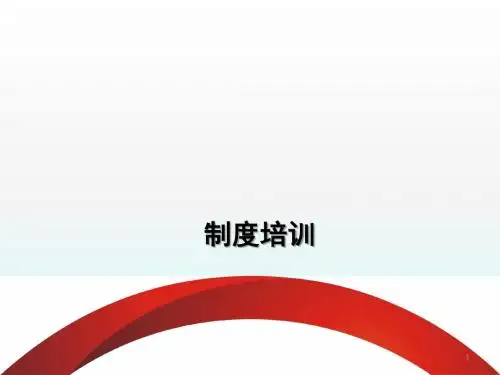 公司各项管理制度ppt课件