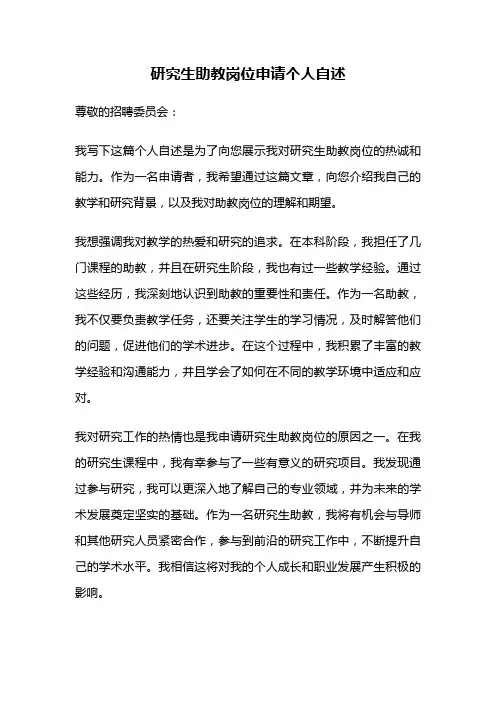 研究生助教岗位申请个人自述