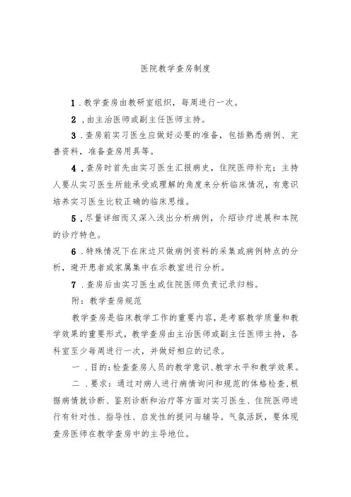 医院教学查房制度