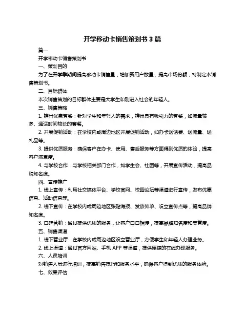 开学移动卡销售策划书3篇