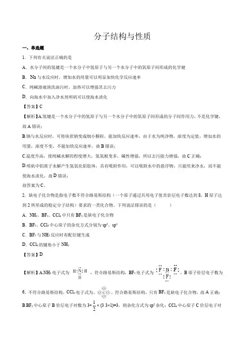 高考化学分子结构与性质一轮复习(解析版)