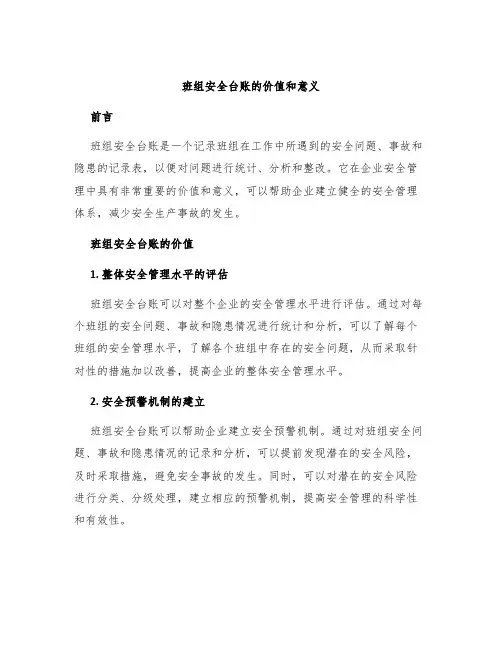班组安全台账的价值和意义