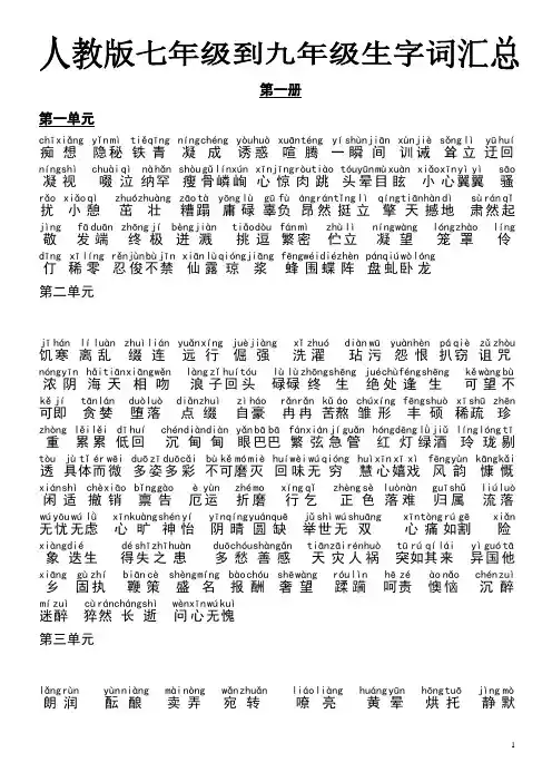 初中七年级到九年级生字词汇总(有拼音)(修改)