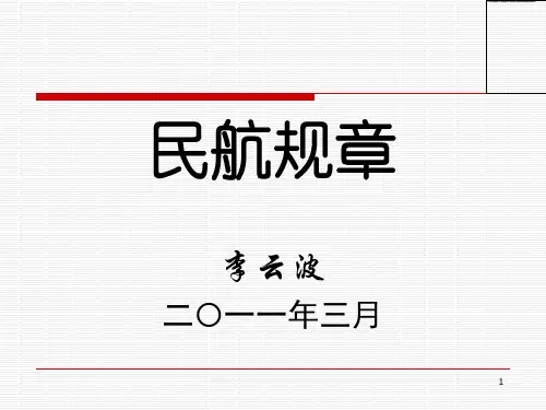 民航规章