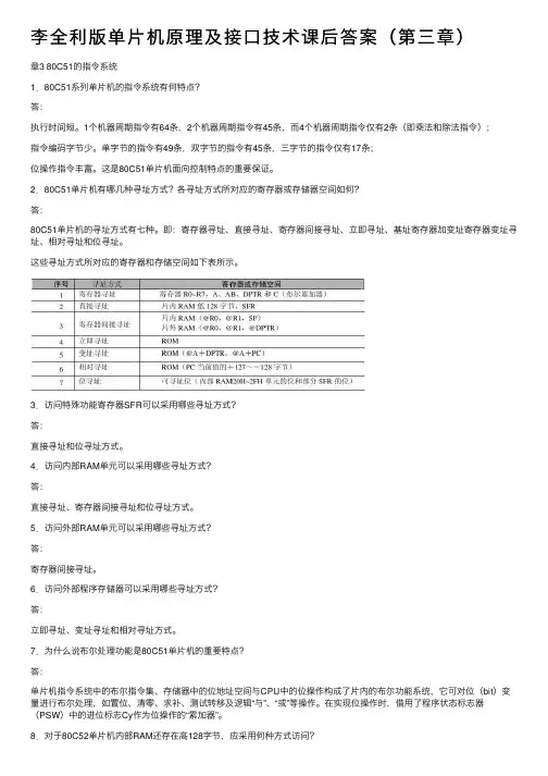 李全利版单片机原理及接口技术课后答案（第三章）