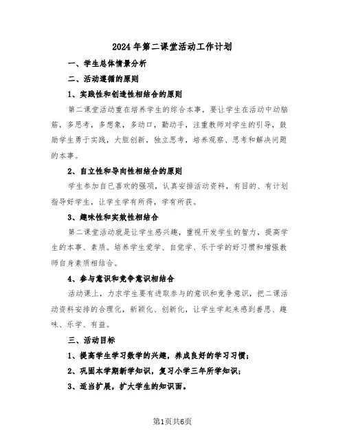2024年第二课堂活动工作计划(二篇)