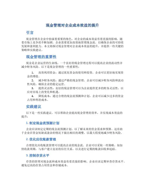 现金管理对企业成本效益的提升