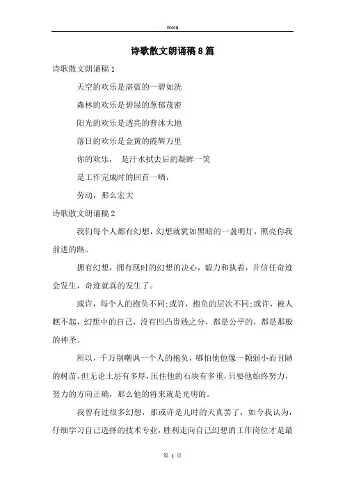诗歌散文朗诵稿8篇