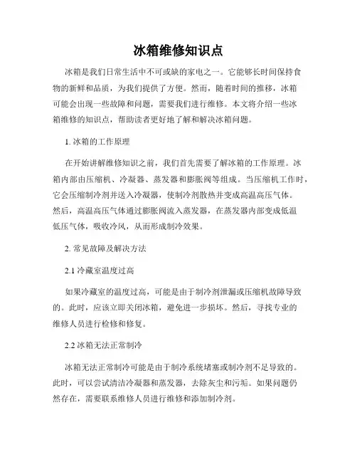 冰箱维修知识点