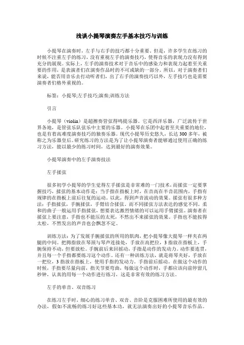浅谈小提琴演奏左手基本技巧与训练