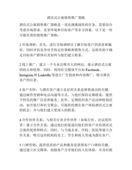 酒店式公寓销售推广策略