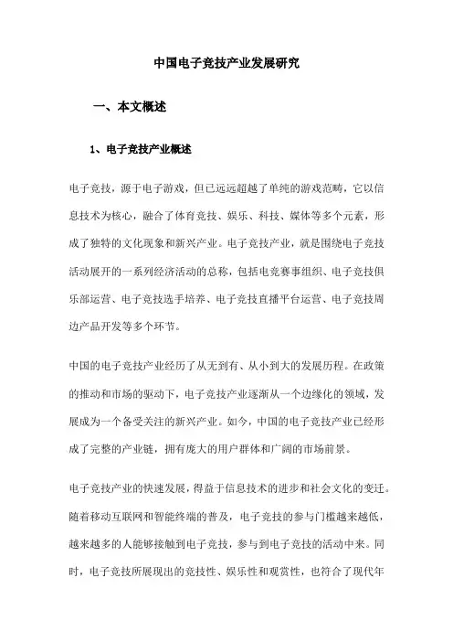 中国电子竞技产业发展研究