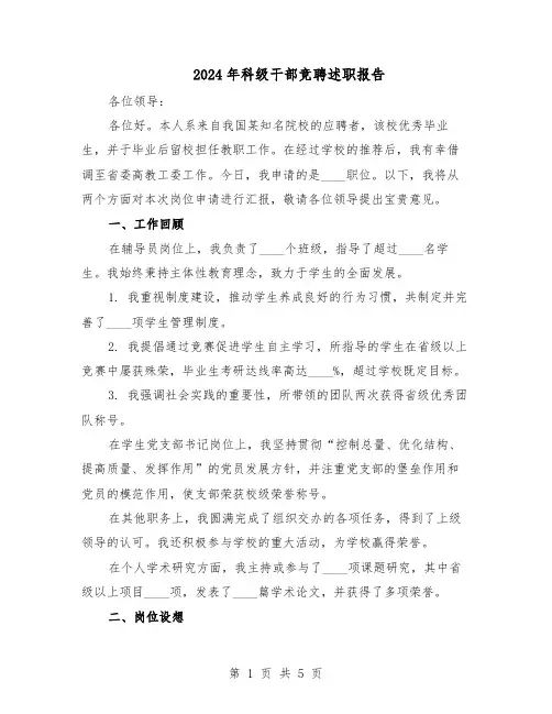 2024年科级干部竞聘述职报告（3篇）