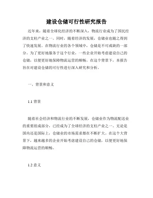 建设仓储可行性研究报告