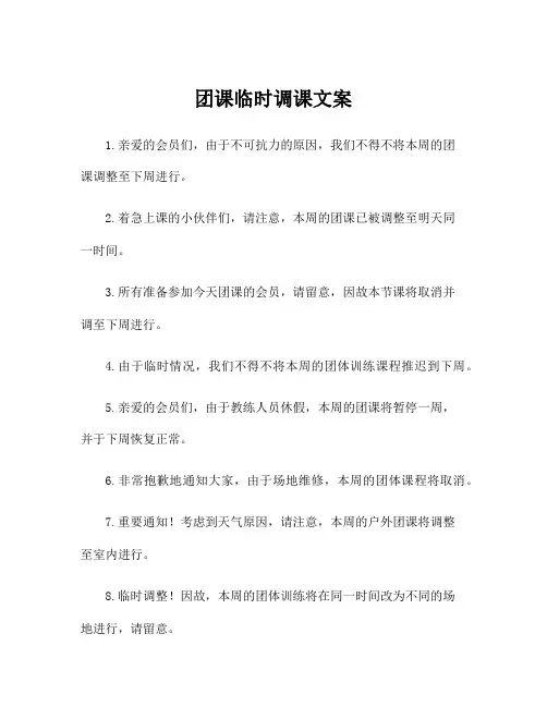 团课临时调课文案