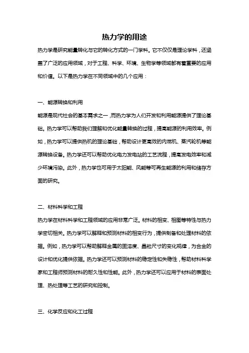 热力学的用途
