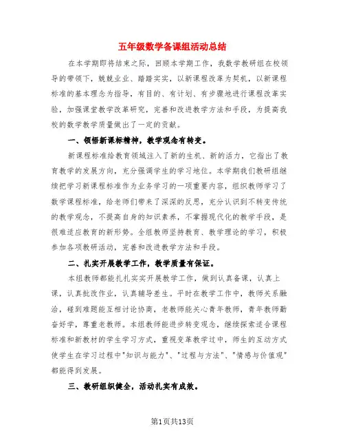 五年级数学备课组活动总结(4篇)