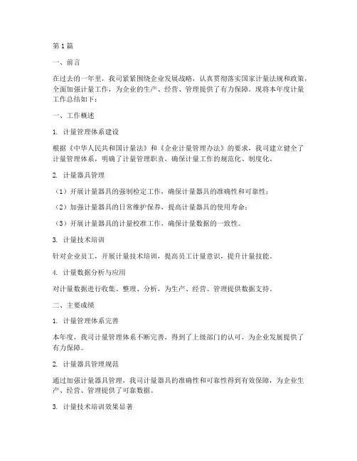 企业计量工作总结范文(3篇)