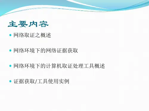 计算机取证与分析鉴定课件