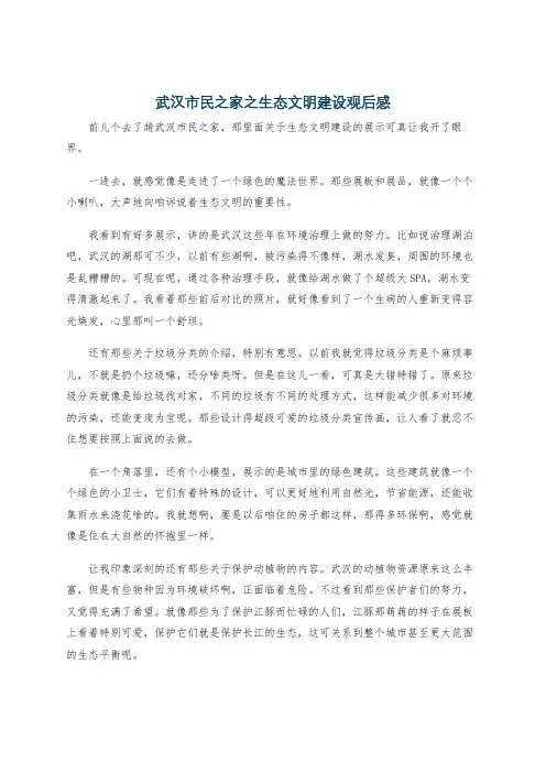 武汉市民之家之生态文明建设观后感