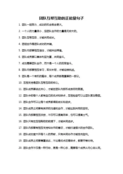 团队互帮互助的正能量句子