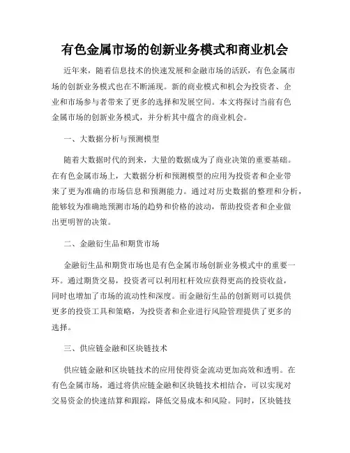 有色金属市场的创新业务模式和商业机会