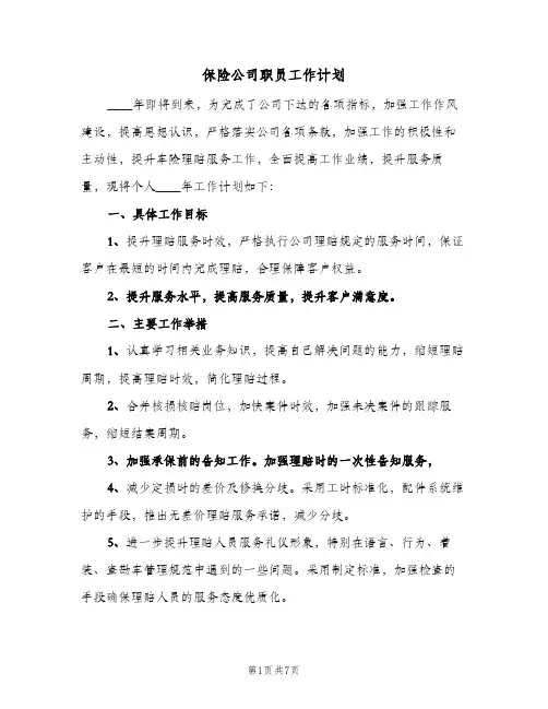 保险公司职员工作计划(三篇)