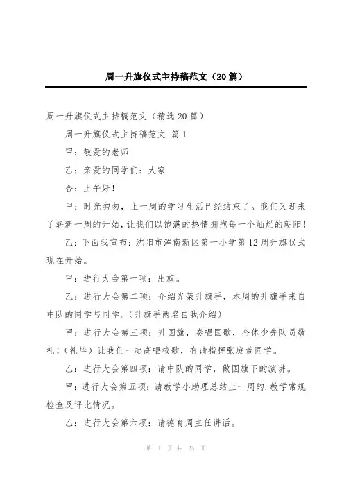 周一升旗仪式主持稿范文(20篇)