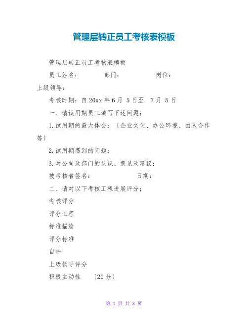 管理层转正员工考核表模板