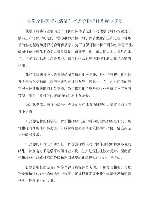 化学原料药行业清洁生产评价指标体系编制说明