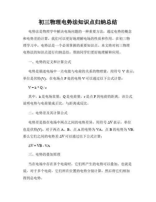 初三物理电势法知识点归纳总结
