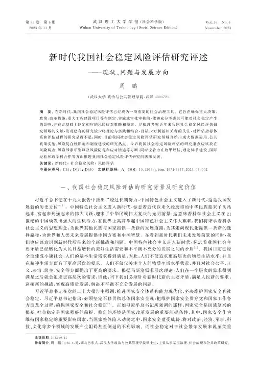 新时代我国社会稳定风险评估研究评述——现状、问题与发展方向