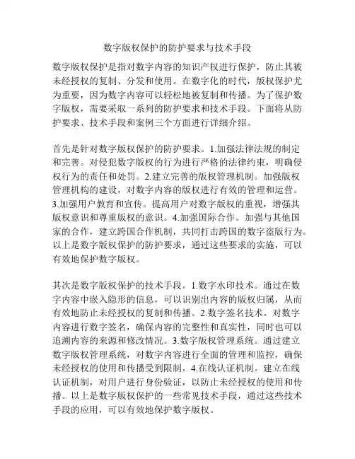 数字版权保护的防护要求与技术手段