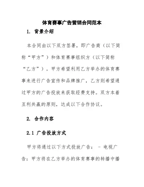 体育赛事广告营销合同范本