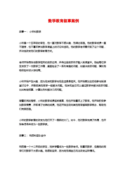 数学教育叙事案例