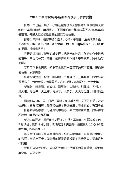 2015年新年祝福语-祝你新春快乐，岁岁安怡
