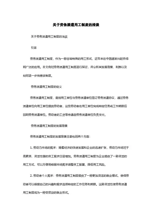 关于劳务派遣用工制度的浅谈