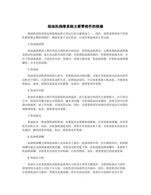 柴油机润滑系统主要零部件的检修