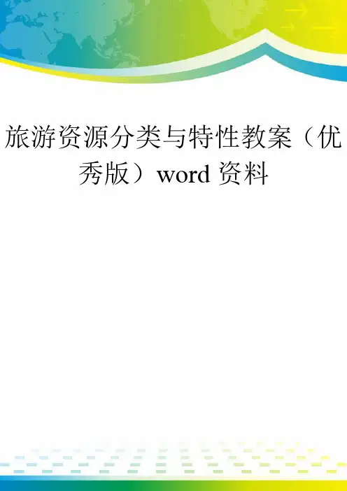 旅游资源分类与特性教案(优秀版)word资料