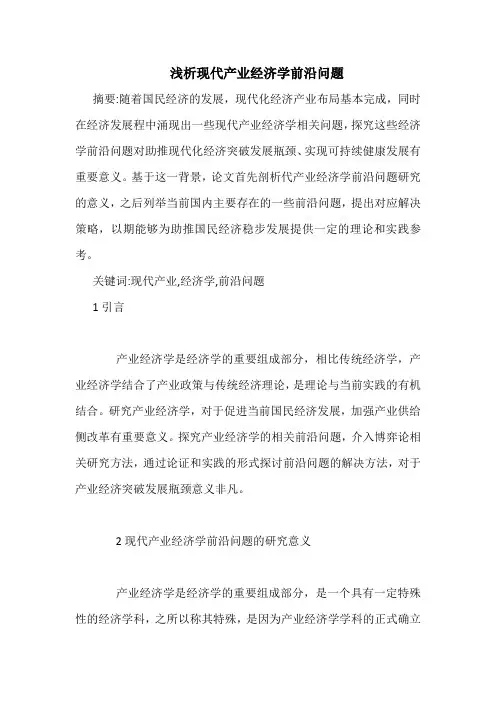 浅析现代产业经济学前沿问题