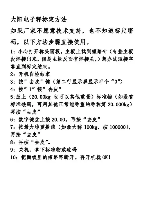 大阳电子秤标定方法
