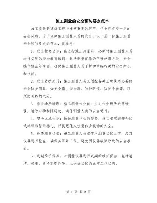 施工测量的安全预防要点范本