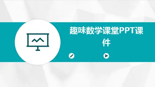 趣味数学课堂PPT课件