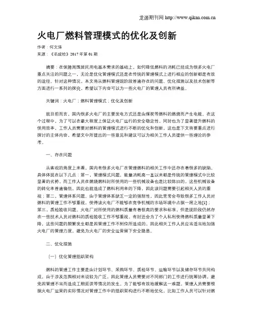 火电厂燃料管理模式的优化及创新