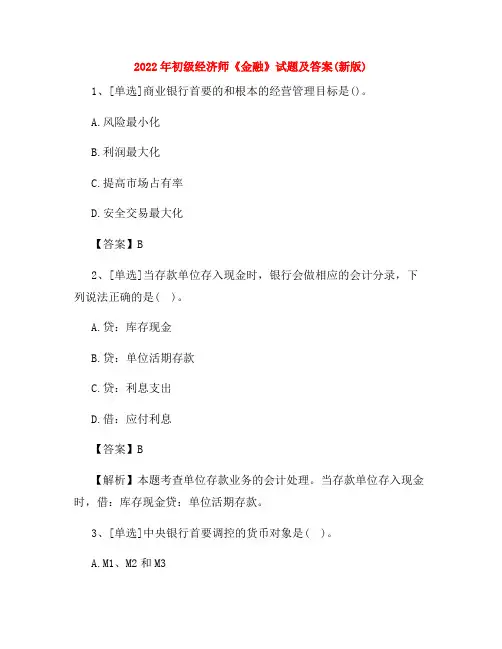 2022年初级经济师《金融》试题及答案(新版)