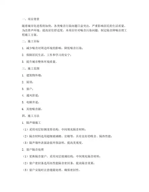 隔音降噪治理工程施工方案
